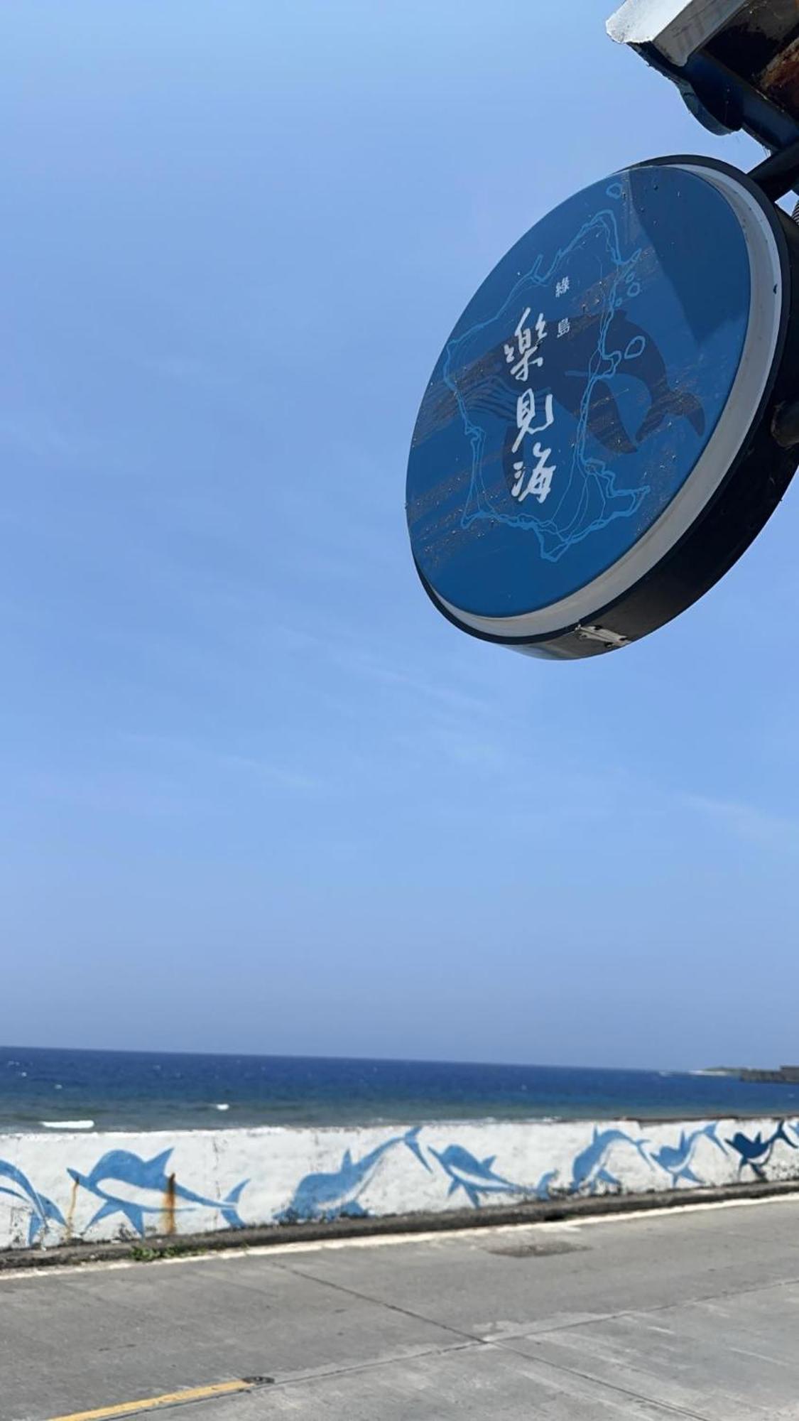 מלון גרין איילנד 樂見海 מראה חיצוני תמונה